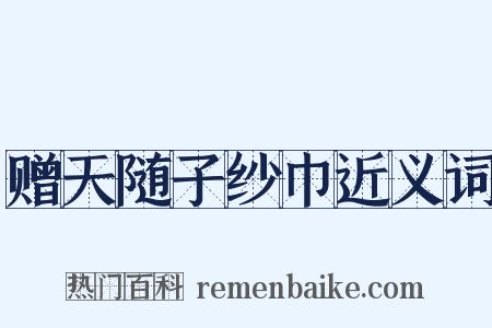 赠天随子纱巾近义词是什么意思的图片
